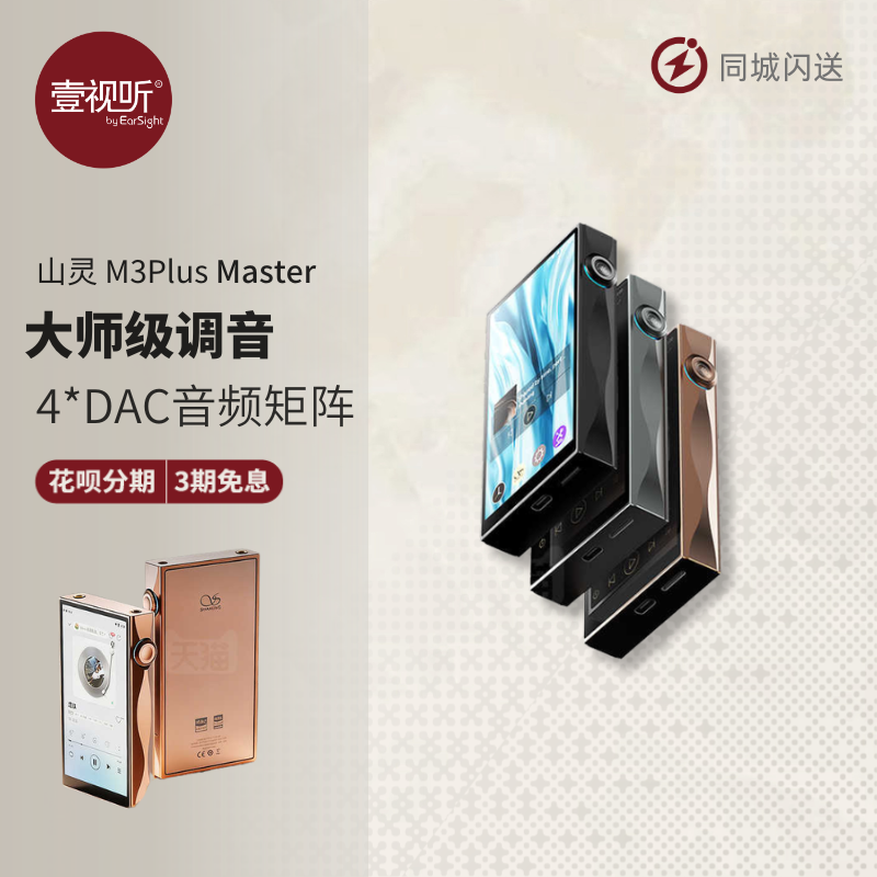 山灵M3Plus MasterHiFi播放器mp3无损安卓便携蓝牙随身听壹视听