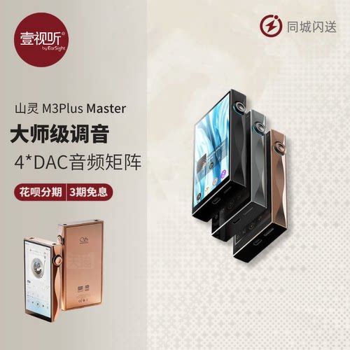 山灵M3PlusMaster安卓蓝牙MP3
