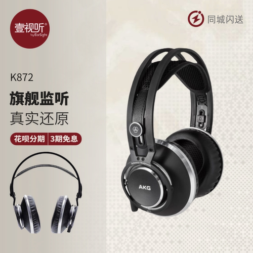 AKG/爱科技 K872 头戴式HIFI全封闭式监听耳机国行质保 可试听 - 封面