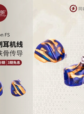 UM Mason FS 12动铁骨传导入耳式HIFI耳机hifi有线耳塞壹视听