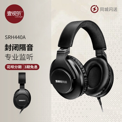 舒尔SRH440A专业头戴式耳机