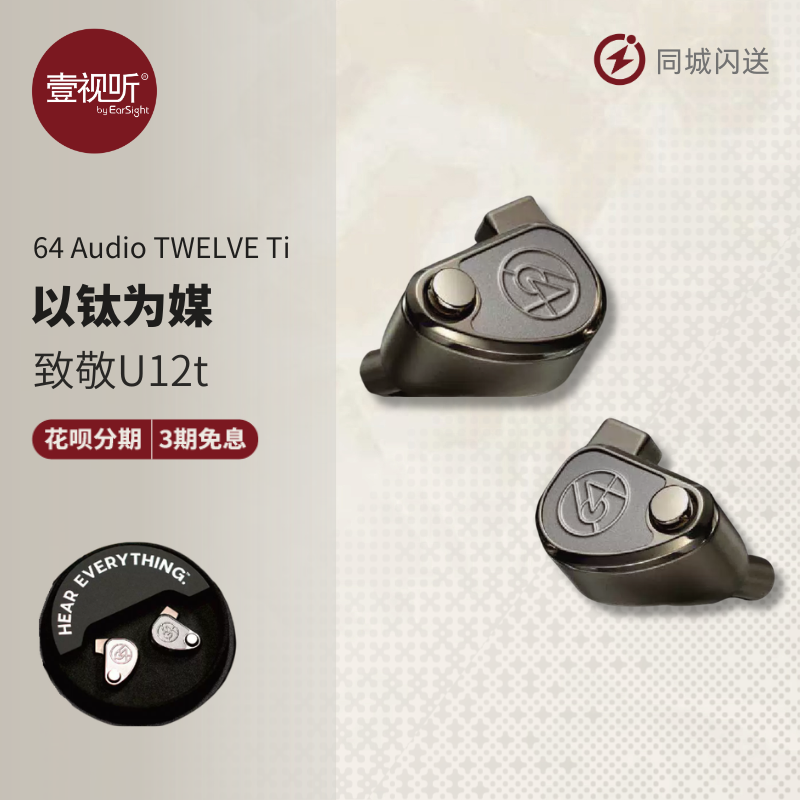 64 Audio TWELVE Ti旗舰12动铁单元钛有线入耳HIFI耳机U12t壹视听