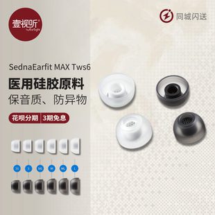 MAX AZLA Sedna Earfit Tws6醫(yī)用硅膠耳機(jī)套舒適貼合耳道皮膚