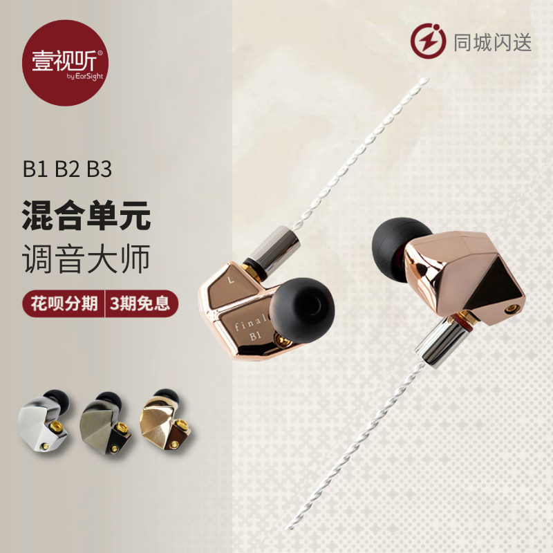 日本Final B1 B2 B3圈铁入耳式HIFI耳机耳塞配京线国行上海可试听 影音电器 有线HIFI耳机 原图主图