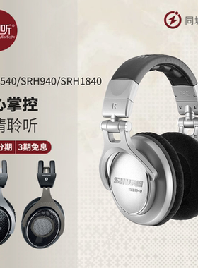 Shure/舒尔 SRH1540 SRH940 SRH1840头戴式HIFI耳机国行壹视听