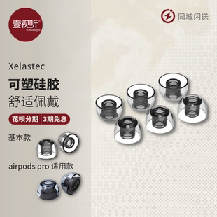 AZLA Xelastec 一代airpods pro热塑套 TPE 粘性套耳塞套硅胶套