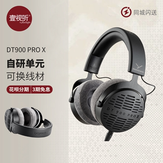 beyerdynamic/拜雅 DT900PROX 开放式音乐监听直播耳机现货壹视听