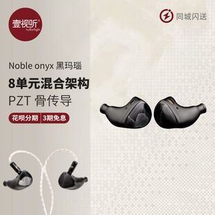 Noble 黑玛瑙旗舰HIFI有线入耳式 耳机 壹视听 onyx
