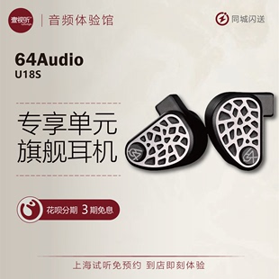 64Audio hifi公模动铁入耳式 旗舰18单元 U18S 有线耳机塞壹视听