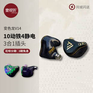 qdc变色龙V14静电动铁混合入耳式耳机专业公模定制舞台录制壹视听