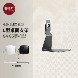 8050 8040 8340 8350 8351 Genelec真力L型支架G4 8341