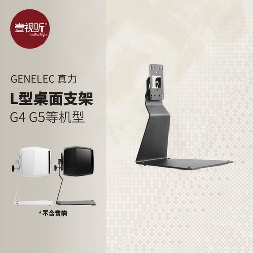 Genelec真力L型支架桌面