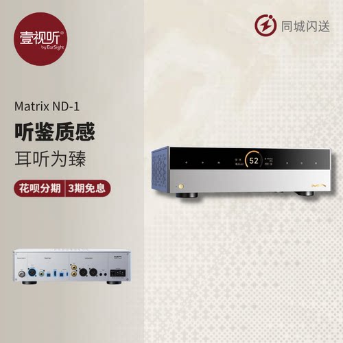 矩声 Matrix ND-1 N系列纯解码器DAC桌面分体式Hi-Fi发烧壹视听