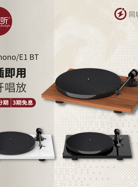 宝碟Pro-Ject Audio E1 Phono BT变速版蓝牙版黑胶机LP转盘实体店