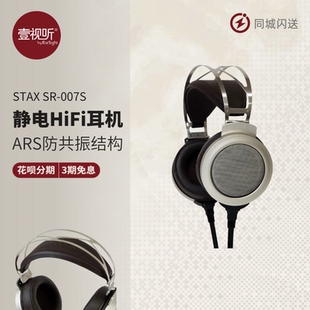 STAX 007S静电HiFi耳机ARS防共振结构壹视听