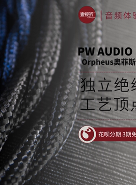 现货PW AUDIO Orpheus奥菲斯旗舰升级线耳机线定制插针绝缘壹视听