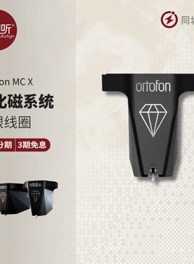 Ortofon高度风MC X系列MCX10/20/30/40 LP黑胶MC动圈唱头壹视听