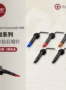 丹麦Ortofon高度风Concorde Music黑胶唱头动磁MM松下唱机壹视听