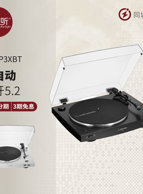 Audio Technica/铁三角AT-LP3XBT全自动皮带驱动复古蓝牙黑胶唱机