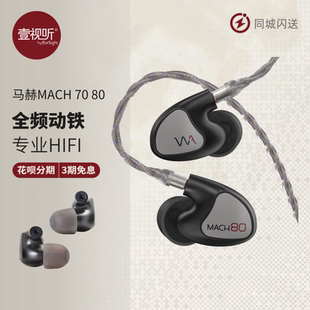 WESTONE/威世顿 马赫MACH80/70美国进口有线旗舰纯动铁耳机壹视听