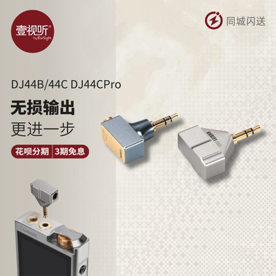 ddHiFi耳放转接插头DJ44BDJ44C