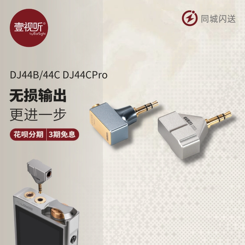 ddHiFi耳放转接插头DJ44BDJ44C