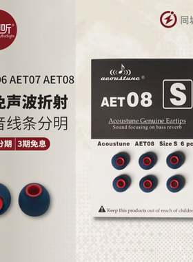 日本Acoustune  AET06 AET07 AET08耳套耳塞套A套硅胶套双节套