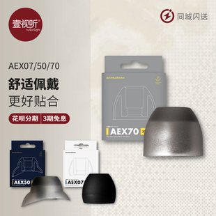 日本Acoustune AEX07 50 70耳机耳塞套A套记忆隔音硅胶套壹视听