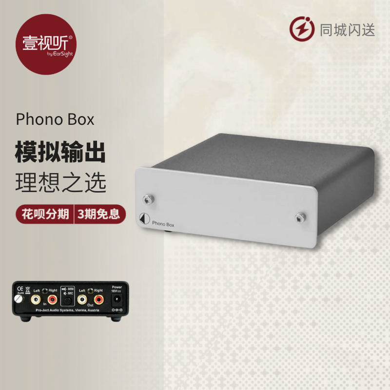 Pro-ject宝碟 Phono Box MM/MC唱放LP黑胶唱头放大器奥地利壹视听 影音电器 其它影音产品 原图主图