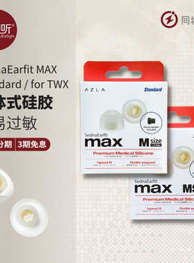 AZLA MAX Standard/TWS真无线耳机耳塞套舒适柔软Buds双子星EncoX