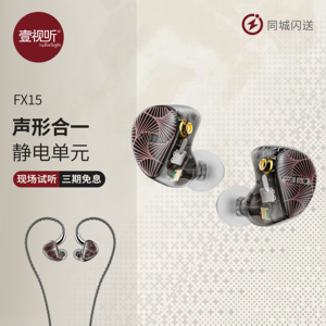 新FiiO/飞傲 FX15一圈一铁四静电入耳式HIFI耳机耳塞壹视听可试听
