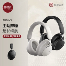 AKG/爱科技 N9头戴式无线主动降噪耳机长续航蓝牙耳机壹视听