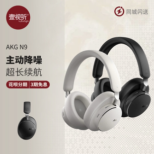 AKG/爱科技 N9头戴式无线主动降噪耳机长续航蓝牙耳机壹视听