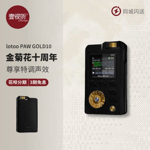 lotoo乐图PAW GOLD10 金菊花十周年纪念版无损HIFI播放器壹视听