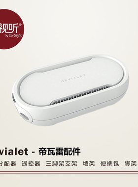 Devialet/帝瓦雷配件 信号分配器遥控器三脚架支架墙架便携包