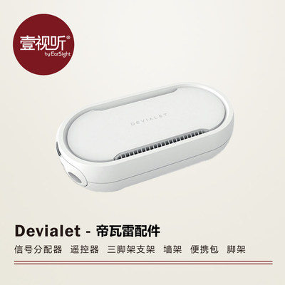 Devialet/帝瓦雷配件 信号分配器遥控器三脚架支架墙架便携包