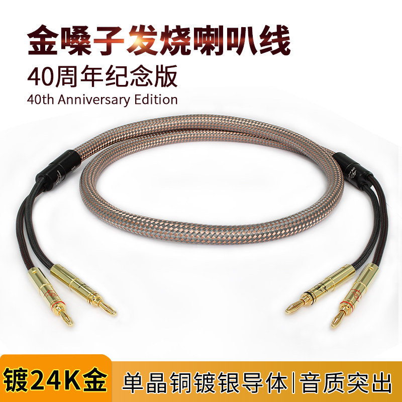 金嗓子40周年纪念版发烧级音响喇叭线 单晶铜镀银hifi音箱连接线