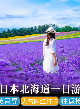 北海道一日游