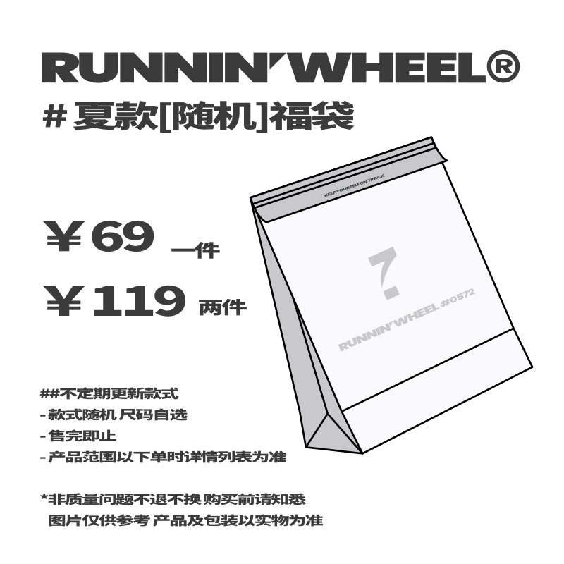 RNWL 夏款随机福袋69元/1件 119元/2件(尺码自选)