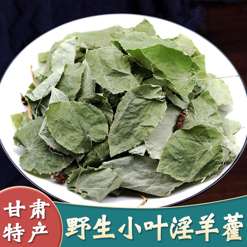 野生甘肃淫羊藿叶正品仙灵脾粉中药材片肉苁蓉锁阳泡酒料男性泡茶