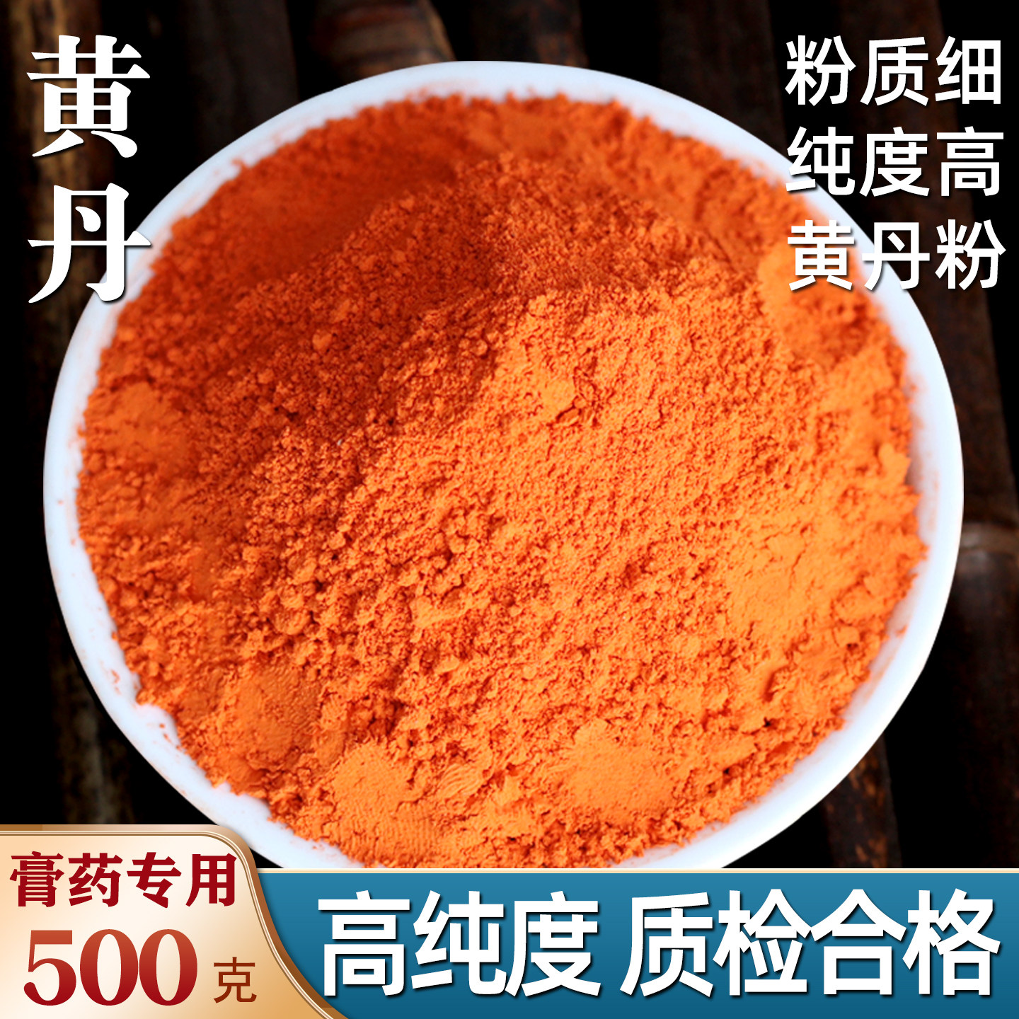 高纯度黄丹粉红丹粉樟丹粉中药材黄丹红丹膏药机械刮研铅丹粉500g,传统滋补营养品,其他药食同源食品,淘宝优惠券,粉丝福利购,淘宝优惠卷
