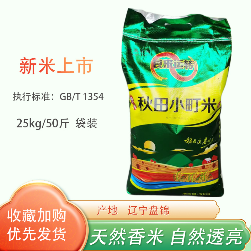 优质东北辽宁盘锦大米2025新米秋田小町大米25kg50斤袋装日期新鲜