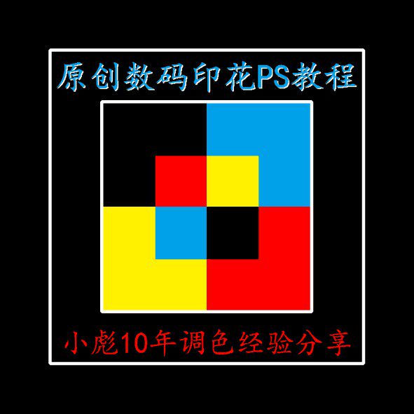 数码印花ps调色教程-诚信长期售后调色指导