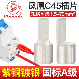凤凰C45片型铜接线端子冷压端子断路器空开插片接头线耳国标紫铜