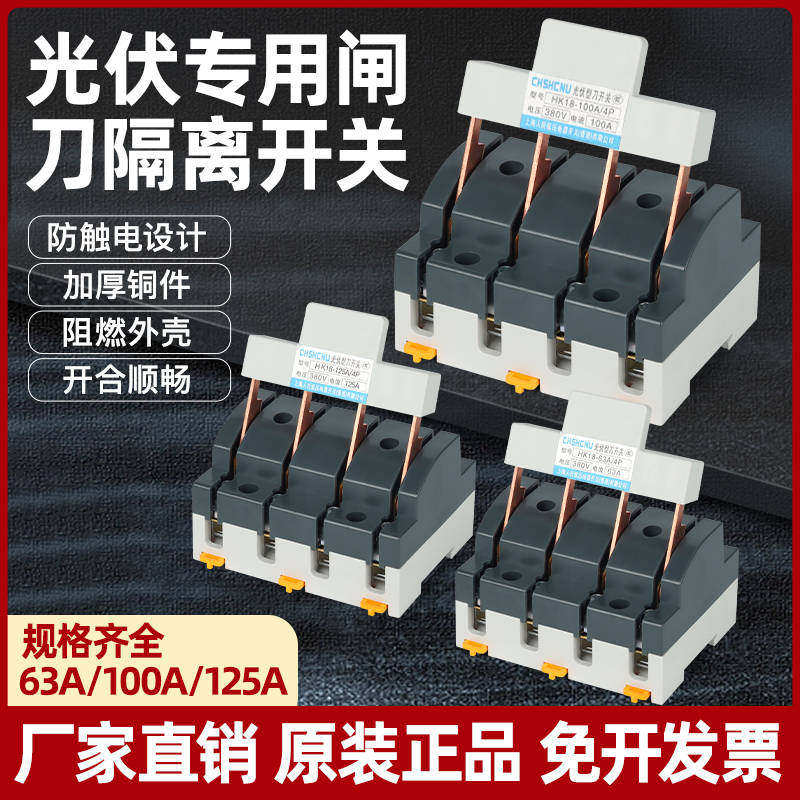 HK18光伏刀开关2P63/100A黄铜