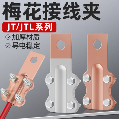 JT/JTL梅花设备线夹铜铝接头
