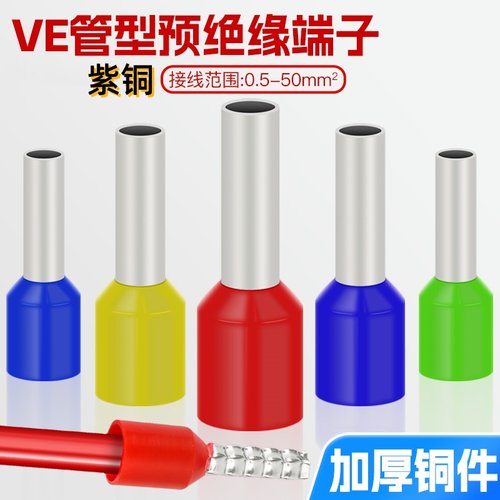 VE管形紫铜接线端子铜管带护套接线端子插针铜套针形预绝缘管型