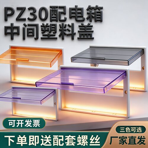 开关盒面板PZ30配电箱盖板