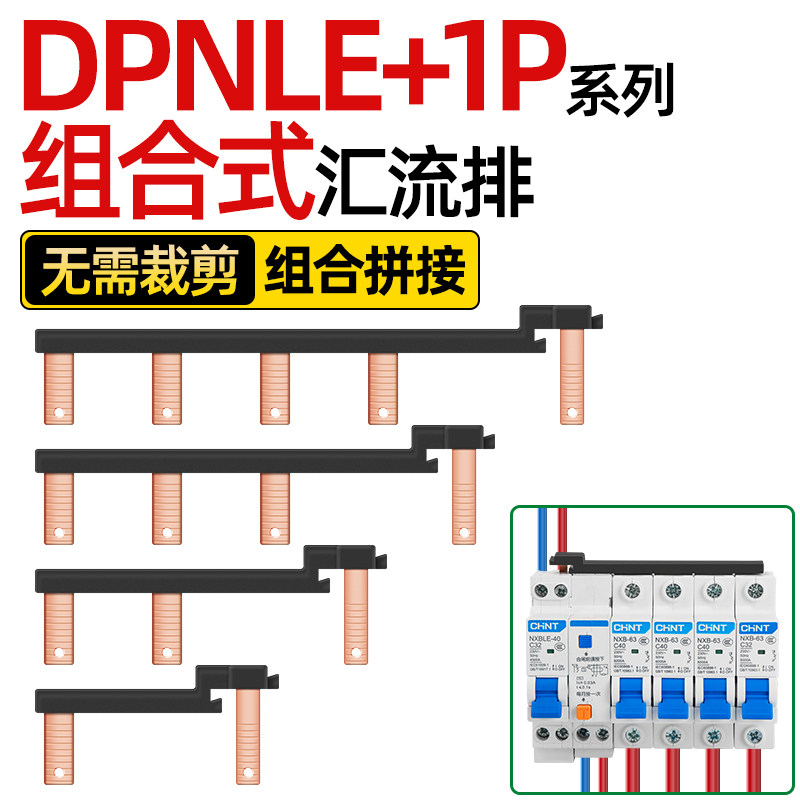 电气汇流排DPNLE+1P组合式接线排
