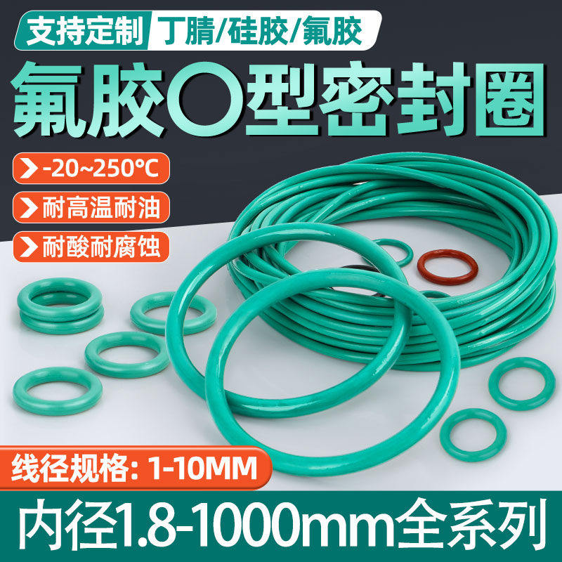 氟胶FKM密封圈O型圈橡氟胶圈线径1.8/2.65/3.55mm耐高温耐腐蚀耐